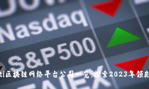 baioti区块链网络平台公司一览：探索2023年领先企业