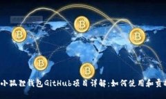 小狐狸钱包GitHub项目详解