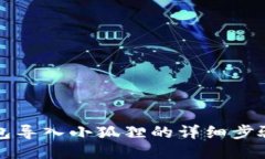 TP钱包导入小狐狸的详细步