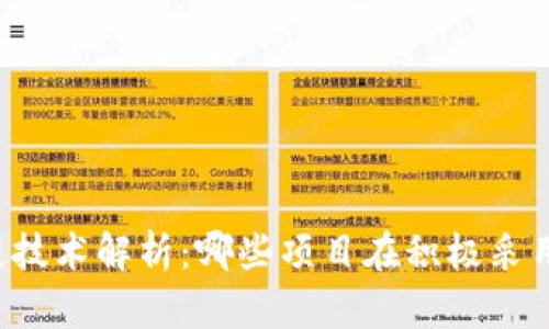 区块链侧链技术解析：哪些项目在积极采用侧链技术？