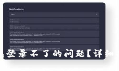 如何解决小狐狸钱包登录不了的问题？详细指南与常见问题解答