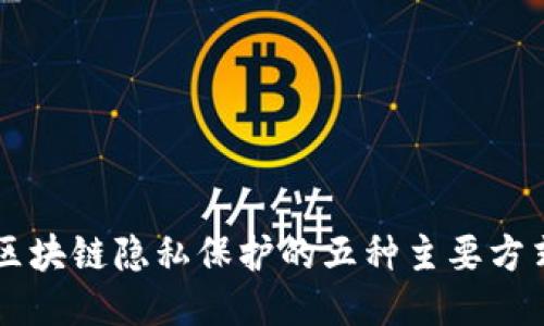 区块链隐私保护的五种主要方式