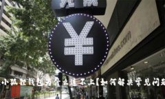 :小狐狸钱包为什么连不上