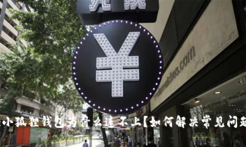 :小狐狸钱包为什么连不上？如何解决常见问题