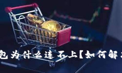 :小狐狸钱包为什么连不上？如何解决常见问题