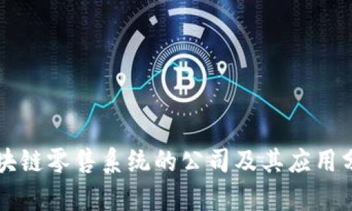 区块链零售系统的公司及其应用分析