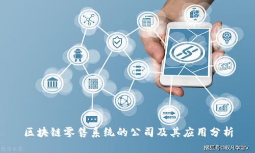 区块链零售系统的公司及其应用分析