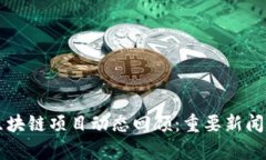 上周区块链项目动态回顾