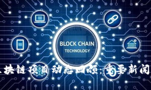 上周区块链项目动态回顾：重要新闻与分析