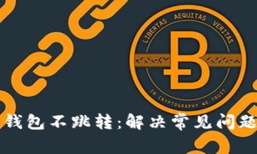 小狐狸钱包不跳转：解决常见问题的方法