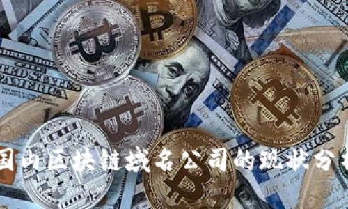 国内区块链域名公司的现状分析