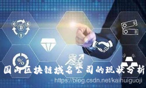 国内区块链域名公司的现状分析