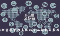 区块链资质管理系统的全