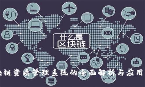 区块链资质管理系统的全面解析与应用前景