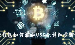 小狐狸钱包如何添加USDC：
