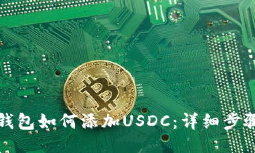 小狐狸钱包如何添加USDC：详细步骤与技巧