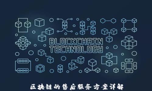 
区块链的售后服务方案详解