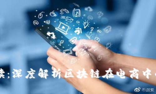 区块链电商解读：深度解析区块链在电商中的多种应用模式