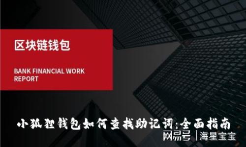 小狐狸钱包如何查找助记词：全面指南