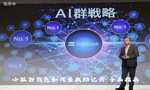 小狐狸钱包如何查找助记词：全面指南