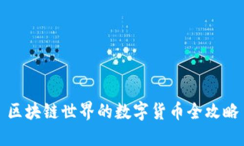 区块链世界的数字货币全攻略