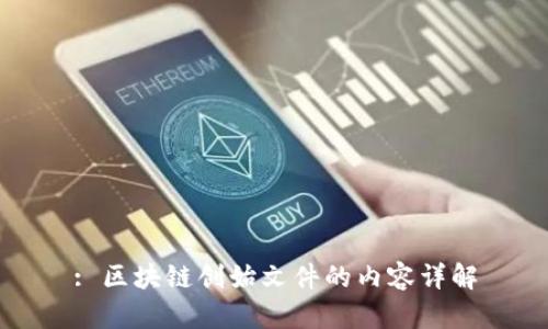 : 区块链创始文件的内容详解