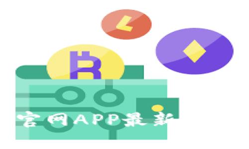 : 小狐狸钱包官网APP最新版下载与使用详解