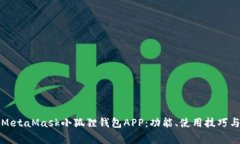 全面了解MetaMask小狐狸钱包