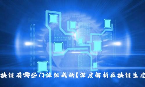 区块链有哪些门派组成的？深度解析区块链生态圈