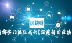 区块链有哪些门派组成的