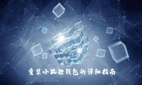 重装小狐狸钱包的详细指南