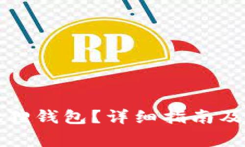 如何领取小狐狸钱包？详细指南及常见问题解答