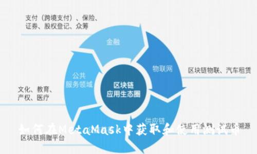 如何在MetaMask中获取和使用测试币