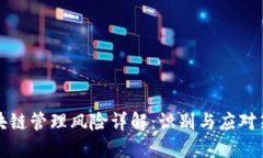 区块链管理风险详解：识