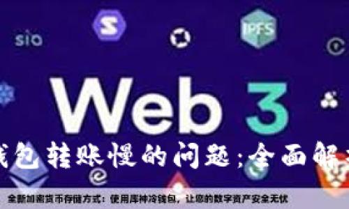 解决小狐狸钱包转账慢的问题：全面解析与实用建议