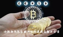 小狐狸钱包连接错误的原