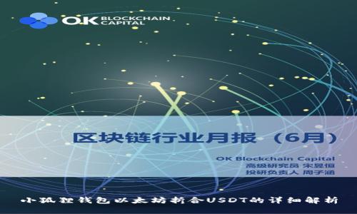 小狐狸钱包以太坊折合USDT的详细解析