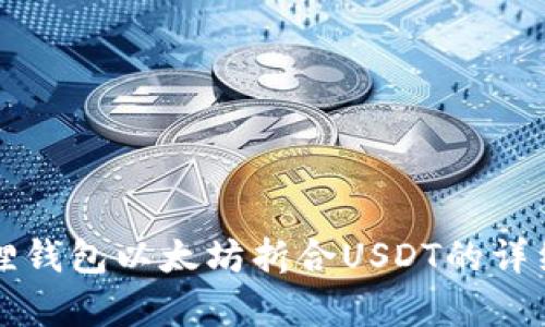 小狐狸钱包以太坊折合USDT的详细解析