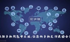 小狐狸手机钱包中文版：