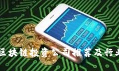 广西区块链投资公司推荐