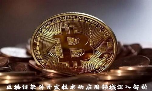 
区块链软件开发技术的应用领域深入解析