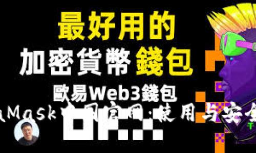 MetaMask中国官网：使用与安全指南