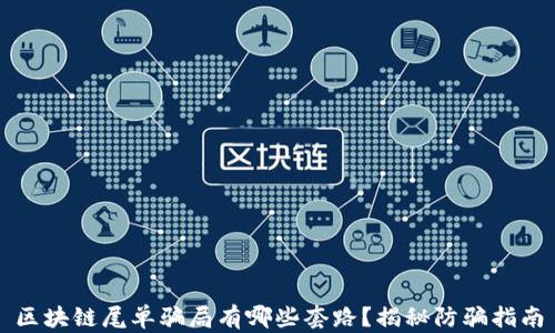 
区块链尾单骗局有哪些套路？揭秘防骗指南