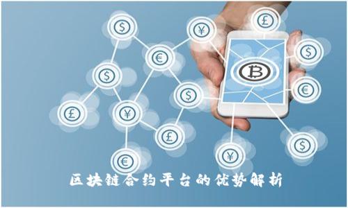 区块链合约平台的优势解析