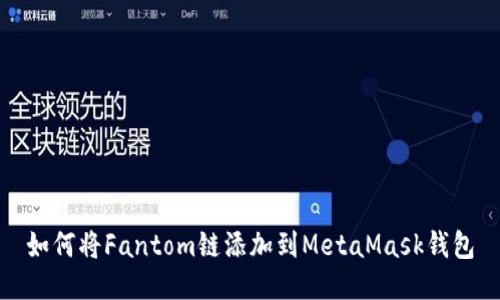 如何将Fantom链添加到MetaMask钱包