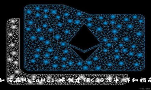 如何在MetaMask中创建TRC20代币：详细指南