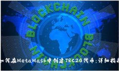 如何在MetaMask中创建TRC20代