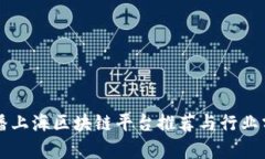 直播上海区块链平台推荐