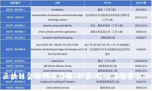 区块链金融代币详解：种类、特性与投资机会