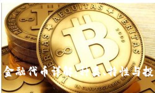 区块链金融代币详解：种类、特性与投资机会